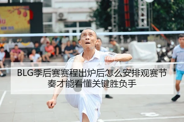 ji-hou-sai-sai-cheng-chu-lu-hou-zen-me-an-pai-guan-sai-jie-zou-cai-neng-kan-dong-guan-jian-sheng-fu-shou-2-254.jpg