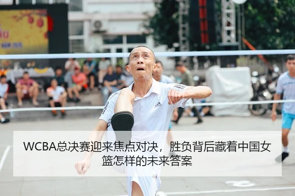 WCBA总决赛迎来焦点对决，胜负背后藏着中国女篮怎样的未来答案 - 新闻资讯延伸报道缩略图