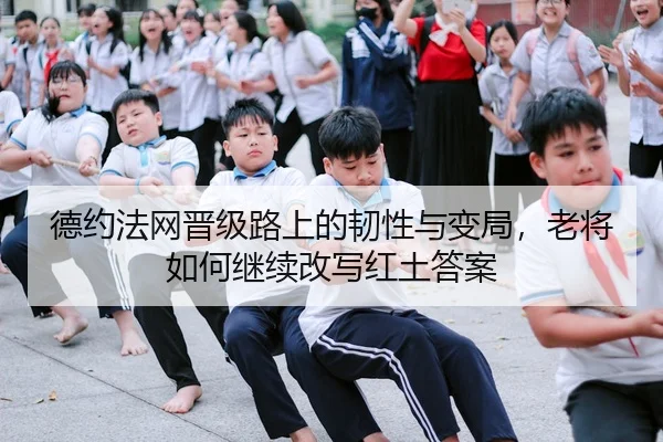de-yue-fa-wang-jin-ji-lu-shang-de-ren-xing-yu-bian-ju-lao-jiang-ru-he-ji-xu-gai-xie-hong-tu-da-an-3-220.jpg