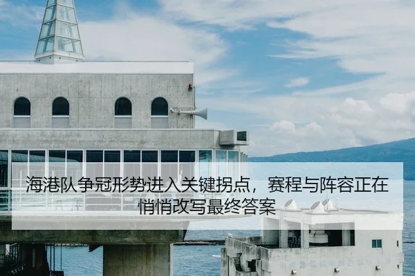hai-gang-dui-zheng-guan-xing-shi-jin-ru-guan-jian-guai-dian-sai-cheng-yu-zhen-rong-zheng-zai-qiao-qiao-gai-xie-zui-3-241.jpg